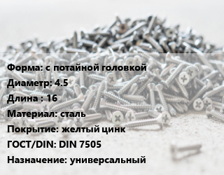 Шуруп с потайной головкой 4.5х16 сталь желтый цинк ГОСТ: DIN 7505 универсальный, упаковка 1000 шт, Китай цена от 348.2 сом / кг, где купить, условия доставки в Оше и Ошской области